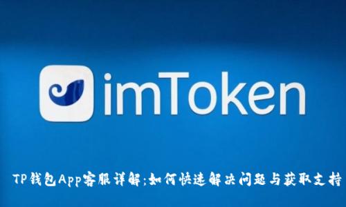  TP钱包App客服详解：如何快速解决问题与获取支持