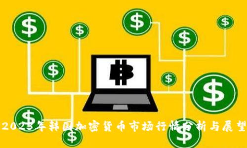 2023年韩国加密货币市场行情分析与展望