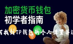 如何找到TP钱包的个人设置并进行