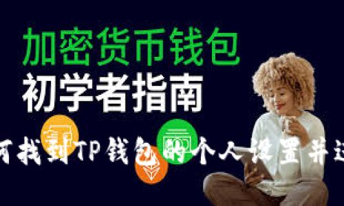 如何找到TP钱包的个人设置并进行