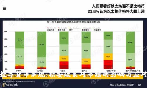 加密数字货币新规：招安政策对市场的影响与应对策略