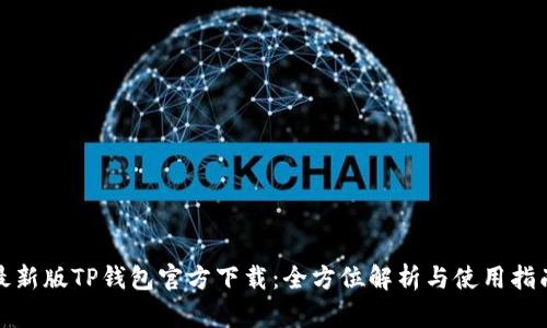 最新版TP钱包官方下载：全方位解析与使用指南
