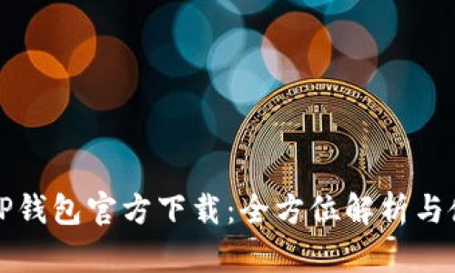 最新版TP钱包官方下载：全方位解析与使用指南
