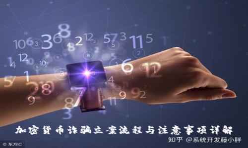 加密货币诈骗立案流程与注意事项详解