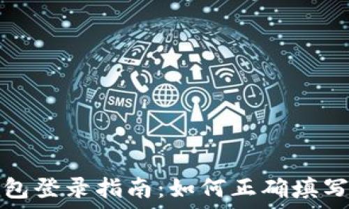  
TP钱包登录指南：如何正确填写助词