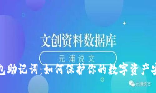 钱包助记词：如何保护你的数字资产安全