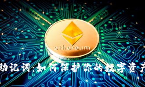 钱包助记词：如何保护你的数字资产安全
