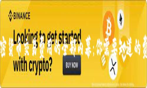 探索加密货币交易费用的全部内幕：你需要知道的费用细节