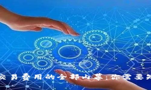 探索加密货币交易费用的全部内幕：你需要知道的费用细节