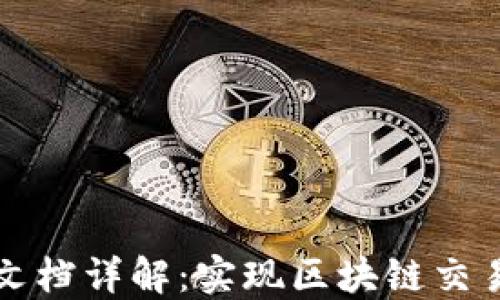 
TP钱包对接文档详解：实现区块链交易的基础指南