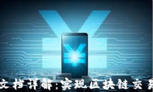 
TP钱包对接文档详解：实现区块链交易的基础指南