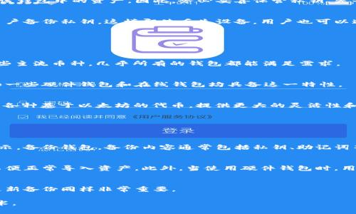   如何选择最适合你的加密货币钱包：全面指南 / 
 guanjianci 加密货币钱包, 比特币钱包, 钱包安全, 数字资产管理 /guanjianci 

加密货币钱包的基本概念
在了解加密货币钱包之前，我们首先需要明确什么是加密货币。加密货币是基于区块链技术的一种数字资产，通常具有去中心化、透明和不可篡改的特性。为了安全存储和管理这些数字资产，加密货币钱包应运而生。

加密货币钱包是一种工具，允许用户生成、接收和发送数字资产。与传统的钱包不同，加密货币钱包本质上是一个软件程序，不仅用于存储加密货币，还用于管理、发送和接收等一系列功能。加密货币钱包可以分为在线钱包、离线钱包、硬件钱包和纸钱包等不同类型。

加密货币钱包的类型
理解不同类型的加密货币钱包有助于用户根据个人需求选择最合适的选项。

h4在线钱包/h4
在线钱包是基于互联网的加密货币钱包，用户通过网络浏览器进行访问。其优点是便捷，用户可以随时随地访问自己的加密资产。但是，由于其存储在网络上，因此容易受到黑客攻击。

h4离线钱包/h4
离线钱包，也被称为冷钱包，一般是没有连接互联网的设备或程序。因为支持离线存储，加密资产更安全，适合长期投资。不过，它们使用不如在线钱包方便，尤其是在需要频繁交易时。

h4硬件钱包/h4
硬件钱包是一种物理设备，专门设计用于加密货币的存储和管理。硬件钱包通常具备更强的安全性，是防止黑客攻击的理想选择。用户通过将钱包连接到计算机进行交易，而非直接在线存储私钥，提供了多一层保护。

h4纸钱包/h4
纸钱包是一种最为简单、最原始的加密货币存储方式，通常是将公钥和私钥打印在纸上。优点是无法被黑客攻击，对想要长期持有资产的用户来说是好选择。然而，损坏、丢失或被火烧等意外都可能导致资产的永久失去。

选择加密货币钱包时需要考虑的因素
选择合适的加密货币钱包，需要考虑以下几个因素：

h4安全性/h4
安全性是选择钱包时最重要的考虑因素。用户应查询该钱包的历史记录、是否有安全漏洞，以及是否有监管机构的认证。此外，选择硬件钱包或离线钱包可以极大增强资产的安全性。

h4易用性/h4
加密货币的使用相对复杂，用户需要一个界面友好、易于操作的钱包。在线钱包通常较为简单易用，而硬件钱包在设置和使用上可能需要一些技术基础。

h4费用/h4
不同的钱包可能会收取不同的交易费用。用户应选择性价比高的选项，尤其是在频繁交易的情况下。注意有些钱包在存取资金时也会有额外的费用。

h4支持的币种/h4
如果用户持有多种加密货币，那么选择支持多种资产的钱包显得尤为重要。有些钱包只支持特定的币种，而多币种钱包则可以让用户更加轻松地进行管理。

可能相关的问题

1. 如何确保自己的加密货币钱包安全？
确保加密货币钱包的安全性是每位加密货币用户都应该重视的问题。以下是一些重要的建议。

h4使用强密码和双重认证/h4
使用复杂且唯一的密码能够有效减少账户被破解的风险。此外，许多钱包和交易所提供双重认证（2FA）功能，用户应当启用这一安全设置。这样即使有人获取了密码，他们依然需要第二个认证步骤才能访问钱包。

h4定期更新钱包软件/h4
开发者通常会发布软件更新以修复已知安全漏洞。用户应该确保他们使用的加密钱包软件是最新的。此外，某些钱包会自动更新，这样可以更方便地保证安全。

h4使用离线存储/h4
对于需要长期保存的资产，离线钱包和硬件钱包是非常好的选择。这类钱包不会直接连接互联网，从而大大减少了遭遇黑客攻击的风险。

h4注意钓鱼攻击/h4
钓鱼攻击是一个常见的安全隐患。用户应该时刻警惕来自陌生人的信息和链接，尤其是在数字资产领域。始终确保在信誉良好的网站上进行交易，并避免通过邮件或消息中的链接访问钱包。

2. 加密货币钱包的私钥和公钥是什么？
公钥和私钥是加密货币钱包的关键要素，理解它们如何运作是非常重要的。

h4公钥的定义/h4
公钥相当于银行账户的账号，任何人都可以通过它向用户发送加密货币。它是通过复杂的数学算法从私钥衍生而出的，目的是为了保证公钥能够公开而不泄露用户的隐私信息。

h4私钥的重要性/h4
私钥相当于银行账户的密码，控制着对存储在钱包中的资产的所有权。任何持有私钥的人都可以访问和管理该钱包中的资产，因此，务必妥善保管私钥。失去私钥就意味着失去对钱包中资产的控制权，无法恢复。

h4如何管理公钥和私钥/h4
用户应当在确保安全的环境中生成并保管私钥，切勿将私钥公开。此外，许多现代钱包会使用助记词来帮助用户备份私钥，这样即使丢失设备，用户也可以通过助记词恢复钱包。为确保安全，最好将私钥以纸质形式存储于安全的地方，或使用硬件钱包进行管理。

3. 加密货币钱包可以存储哪些类型的数字资产？
不同类型的钱包支持存储的加密货币种类各不相同，用户在选择钱包时应当考虑自己需要存储的资产类型。

h4主流加密货币/h4
大多数钱包支持主流的加密资产，例如比特币（BTC）、以太坊（ETH）、瑞波币（XRP）等。如果用户仅需要存储这些主流币种，几乎所有的钱包都能满足需求。

h4多币种钱包/h4
对于持有多种不同加密货币的用户，选择多币种钱包是明智的选择。多币种钱包同时支持多种数字资产，比如一些硬件钱包和在线钱包均具备这一特性。

h4代币和ERC20代币/h4
许多以太坊钱包支持ERC20代币，这是基于以太坊平台发行的代币。用户在使用以太坊钱包时，可以直接管理各种基于以太坊的代币，提供更大的灵活性和可操作性。

4. 如何备份和恢复加密货币钱包？
备份和恢复加密货币钱包是确保用户无论在何种情况下都能够访问其资产的必要步骤。

h4备份钱包的步骤/h4
用户首先应当确定他们使用的钱包类型。大多数软件钱包都提供自动备份功能。用户可以根据钱包提供的指示，备份钱包。备份内容通常包括私钥、助记词等。

h4如何恢复钱包/h4
使用助记词或私钥，用户可以在重新安装钱包软件后轻松恢复钱包。确保使用与之前相同类型的钱包软件，以便正常导入资产。此外，当使用硬件钱包时，用户可以通过插入设备来恢复钱包，而无需额外的步骤。

h4定期检查备份/h4
用户应定期检查自己的备份，确保其能够正常使用。过期或设备损坏都可能导致备份失效，因此持续管理和更新备份同样非常重要。

在选择、使用和管理加密货币钱包时，用户需要保持警惕，确保他们的资金安全，并随时掌握最新的信息和技术。