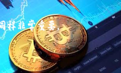   如何选择最适合你的加密货币钱包：全面指南 / 
 guanjianci 加密货币钱包, 比特币钱包, 钱包安全, 数字资产管理 /guanjianci 

加密货币钱包的基本概念
在了解加密货币钱包之前，我们首先需要明确什么是加密货币。加密货币是基于区块链技术的一种数字资产，通常具有去中心化、透明和不可篡改的特性。为了安全存储和管理这些数字资产，加密货币钱包应运而生。

加密货币钱包是一种工具，允许用户生成、接收和发送数字资产。与传统的钱包不同，加密货币钱包本质上是一个软件程序，不仅用于存储加密货币，还用于管理、发送和接收等一系列功能。加密货币钱包可以分为在线钱包、离线钱包、硬件钱包和纸钱包等不同类型。

加密货币钱包的类型
理解不同类型的加密货币钱包有助于用户根据个人需求选择最合适的选项。

h4在线钱包/h4
在线钱包是基于互联网的加密货币钱包，用户通过网络浏览器进行访问。其优点是便捷，用户可以随时随地访问自己的加密资产。但是，由于其存储在网络上，因此容易受到黑客攻击。

h4离线钱包/h4
离线钱包，也被称为冷钱包，一般是没有连接互联网的设备或程序。因为支持离线存储，加密资产更安全，适合长期投资。不过，它们使用不如在线钱包方便，尤其是在需要频繁交易时。

h4硬件钱包/h4
硬件钱包是一种物理设备，专门设计用于加密货币的存储和管理。硬件钱包通常具备更强的安全性，是防止黑客攻击的理想选择。用户通过将钱包连接到计算机进行交易，而非直接在线存储私钥，提供了多一层保护。

h4纸钱包/h4
纸钱包是一种最为简单、最原始的加密货币存储方式，通常是将公钥和私钥打印在纸上。优点是无法被黑客攻击，对想要长期持有资产的用户来说是好选择。然而，损坏、丢失或被火烧等意外都可能导致资产的永久失去。

选择加密货币钱包时需要考虑的因素
选择合适的加密货币钱包，需要考虑以下几个因素：

h4安全性/h4
安全性是选择钱包时最重要的考虑因素。用户应查询该钱包的历史记录、是否有安全漏洞，以及是否有监管机构的认证。此外，选择硬件钱包或离线钱包可以极大增强资产的安全性。

h4易用性/h4
加密货币的使用相对复杂，用户需要一个界面友好、易于操作的钱包。在线钱包通常较为简单易用，而硬件钱包在设置和使用上可能需要一些技术基础。

h4费用/h4
不同的钱包可能会收取不同的交易费用。用户应选择性价比高的选项，尤其是在频繁交易的情况下。注意有些钱包在存取资金时也会有额外的费用。

h4支持的币种/h4
如果用户持有多种加密货币，那么选择支持多种资产的钱包显得尤为重要。有些钱包只支持特定的币种，而多币种钱包则可以让用户更加轻松地进行管理。

可能相关的问题

1. 如何确保自己的加密货币钱包安全？
确保加密货币钱包的安全性是每位加密货币用户都应该重视的问题。以下是一些重要的建议。

h4使用强密码和双重认证/h4
使用复杂且唯一的密码能够有效减少账户被破解的风险。此外，许多钱包和交易所提供双重认证（2FA）功能，用户应当启用这一安全设置。这样即使有人获取了密码，他们依然需要第二个认证步骤才能访问钱包。

h4定期更新钱包软件/h4
开发者通常会发布软件更新以修复已知安全漏洞。用户应该确保他们使用的加密钱包软件是最新的。此外，某些钱包会自动更新，这样可以更方便地保证安全。

h4使用离线存储/h4
对于需要长期保存的资产，离线钱包和硬件钱包是非常好的选择。这类钱包不会直接连接互联网，从而大大减少了遭遇黑客攻击的风险。

h4注意钓鱼攻击/h4
钓鱼攻击是一个常见的安全隐患。用户应该时刻警惕来自陌生人的信息和链接，尤其是在数字资产领域。始终确保在信誉良好的网站上进行交易，并避免通过邮件或消息中的链接访问钱包。

2. 加密货币钱包的私钥和公钥是什么？
公钥和私钥是加密货币钱包的关键要素，理解它们如何运作是非常重要的。

h4公钥的定义/h4
公钥相当于银行账户的账号，任何人都可以通过它向用户发送加密货币。它是通过复杂的数学算法从私钥衍生而出的，目的是为了保证公钥能够公开而不泄露用户的隐私信息。

h4私钥的重要性/h4
私钥相当于银行账户的密码，控制着对存储在钱包中的资产的所有权。任何持有私钥的人都可以访问和管理该钱包中的资产，因此，务必妥善保管私钥。失去私钥就意味着失去对钱包中资产的控制权，无法恢复。

h4如何管理公钥和私钥/h4
用户应当在确保安全的环境中生成并保管私钥，切勿将私钥公开。此外，许多现代钱包会使用助记词来帮助用户备份私钥，这样即使丢失设备，用户也可以通过助记词恢复钱包。为确保安全，最好将私钥以纸质形式存储于安全的地方，或使用硬件钱包进行管理。

3. 加密货币钱包可以存储哪些类型的数字资产？
不同类型的钱包支持存储的加密货币种类各不相同，用户在选择钱包时应当考虑自己需要存储的资产类型。

h4主流加密货币/h4
大多数钱包支持主流的加密资产，例如比特币（BTC）、以太坊（ETH）、瑞波币（XRP）等。如果用户仅需要存储这些主流币种，几乎所有的钱包都能满足需求。

h4多币种钱包/h4
对于持有多种不同加密货币的用户，选择多币种钱包是明智的选择。多币种钱包同时支持多种数字资产，比如一些硬件钱包和在线钱包均具备这一特性。

h4代币和ERC20代币/h4
许多以太坊钱包支持ERC20代币，这是基于以太坊平台发行的代币。用户在使用以太坊钱包时，可以直接管理各种基于以太坊的代币，提供更大的灵活性和可操作性。

4. 如何备份和恢复加密货币钱包？
备份和恢复加密货币钱包是确保用户无论在何种情况下都能够访问其资产的必要步骤。

h4备份钱包的步骤/h4
用户首先应当确定他们使用的钱包类型。大多数软件钱包都提供自动备份功能。用户可以根据钱包提供的指示，备份钱包。备份内容通常包括私钥、助记词等。

h4如何恢复钱包/h4
使用助记词或私钥，用户可以在重新安装钱包软件后轻松恢复钱包。确保使用与之前相同类型的钱包软件，以便正常导入资产。此外，当使用硬件钱包时，用户可以通过插入设备来恢复钱包，而无需额外的步骤。

h4定期检查备份/h4
用户应定期检查自己的备份，确保其能够正常使用。过期或设备损坏都可能导致备份失效，因此持续管理和更新备份同样非常重要。

在选择、使用和管理加密货币钱包时，用户需要保持警惕，确保他们的资金安全，并随时掌握最新的信息和技术。