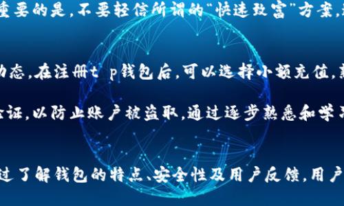   t p钱包是正规的平台吗？深入探讨安全性与可信度 / 
 guanjianci tp钱包, 数字货币钱包, 安全平台, 不骗钱 /guanjianci 

一、t p钱包简介
在数字货币市场日益发展的今天，市场上出现了各种各样的钱包服务平台。t p钱包作为其中的一个选择，其实质是一个用于存储、管理和进行数字货币交易的工具。用户可以通过该平台进行比特币、以太坊等加密货币的存储和交易。本文将结合平台的特点和用户体验，探讨t p钱包是否为一个正规、安全的平台。

二、t p钱包的功能与特点
t p钱包提供了一系列基本功能，包括数字货币存储、交易、转账等。此外，t p钱包支持多种主流加密货币，使用户能够在一个平台上管理多种资产。
其中，t p钱包的界面设计友好，操作简单，适合新手用户。在安全性方面，t p钱包声称采用了多重加密技术，以保护用户的资金和信息安全。此外，该平台提供了手机应用，方便用户随时随地进行交易。
除了基本的交易功能，t p钱包还提供了一些附加服务，如行情分析、币种资讯等，帮助用户更好地把握市场动态。

三、t p钱包的安全性分析
安全性常常是用户选择数字货币钱包时的首要考虑因素。t p钱包对此进行了较为详尽的说明。首先，t p钱包声称采用了银行级别的安全措施，包括SSL加密传输、冷钱包存储等。这样即使黑客攻击，用户的资产也能得到一定保护。
其次，t p钱包支持两步验证，使得用户在登录和进行交易时需要输入两次验证信息，从而增加了安全性。然而，尽管t p钱包提供了这些安全措施，用户仍需提高警惕，保障自己的账户安全。例如，定期更换密码和确保使用复杂密码都是基础性的安全措施。

四、t p钱包的用户评价与反馈
用户评价可以反映平台的真实状态。通过对各种社交平台和论坛的搜索，发现t p钱包的用户反馈褒贬不一。一些用户表示，t p钱包操作方便，界面友好，客服响应迅速，交易体验良好。更有用户对其安全性表示满意，认为其保护措施足够保障资金安全。
但也有用户反馈，平台在高峰时段曾出现过交易延迟的现象，导致资金转移的不便。有些用户还报告了平台的客服响应速度慢的问题。此外，个别用户对t p钱包的安全性提出了疑虑，尤其是在涉及大额交易时，用户建议仍需多加谨慎。

五、t p钱包是否正规？
判断一个平台是否正规，除了查看其安全性和用户反馈外，还需参考其监管情况。t p钱包是否拥有相关的经营许可证，是考量其合法性的重要因素之一。通常情况下，金融科技公司在提供钱包服务时都会受到相关国家或地区的监管。
如果t p钱包能够提供相关许可证和合规证明，用户可以更有信心地使用平台。而在使用任何数字货币钱包时，用户应当了解并遵守相关法律法规。

六、可能的相关问题解答

1. 如何选择适合自己的数字货币钱包？
选择合适的数字货币钱包需要综合考虑多个因素，包括安全性、易用性、支持的币种以及客服质量。对于初学者而言，选择界面友好且具备多重安全措施的钱包尤其重要。此外，还需参考用户反馈，选择信誉良好的平台。

建议可以先小额试用，观察其交易速度和安全性，进而决定是否继续使用。此外，用户也应根据自己的实际需要，比如是否频繁交易或者长期持有，来选择热钱包或冷钱包。热钱包适合频繁交易，但安全性较低；而冷钱包虽然不便于交易，但安全性高。

2. t p钱包的客服服务怎么样？
客服服务的质量直接影响用户的使用体验。t p钱包官方表示，即使在高峰期，也会保持及时响应用户的询问。然而，从用户反馈来看，客服响应速度在不同时间段可能会有所差异。一些用户曾在平台高峰期间遇到客服回复延迟的问题，而一些用户则对客服的专业性和解决问题的效率表示满意。

为了提升使用体验，用户可在选择平台前，留意其他用户对于客服的评价，也可以通过尝试与客服互动，判断其响应速度和专业性。此外，查阅平台的帮助中心和常见问题解答部分，也可提高解决问题的效率。

3. 使用t p钱包是否会面临诈骗风险？
在数字货币的世界中，诈骗行为屡见不鲜。t p钱包虽声称具有较高的安全性，但用户仍需提高警惕，保护自己的信息和资金安全。建议用户不要轻信不明链接、不随意分享私人密钥和密码，以防止被骗。

此外，用户可以通过定期查看自己的交易记录，了解账户动态，以便及时发现异常情况。如果发现可疑活动，建议立即联系平台客服。最重要的是，不要轻信所谓的“快速致富”方案，这些往往是诈骗的诱饵。

4. 对于新手用户，有什么使用t p钱包的建议？
对于新手用户，建议在使用t p钱包前，首先要了解基础的数字货币知识。建议查看相关的学习资源，了解各种虚拟货币的特性及市场动态。在注册t p钱包后，可以选择小额充值，熟悉操作流程。

此外，新手用户应尽量利用平台提供的学习资源，了解其功能和使用方法。同时，保持对钱包安全性的关注，定期更换密码并开启两步验证，以防止账户被盗取。通过逐步熟悉和学习，用户可以在加密货币投资中走得更稳。

七、总结
总体而言，t p钱包作为一个数字货币管理工具，具备一定的功能和安全保障，但用户在使用时仍需保持警惕，做好自身的安全防护。通过了解钱包的特点、安全性及用户反馈，用户可以更明智地选择是否使用该平台。若用户在实际操作中遇到问题，也应积极寻求解决方案，以提升数字货币投资的安全性和成功率。
