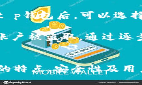   t p钱包是正规的平台吗？深入探讨安全性与可信度 / 
 guanjianci tp钱包, 数字货币钱包, 安全平台, 不骗钱 /guanjianci 

一、t p钱包简介
在数字货币市场日益发展的今天，市场上出现了各种各样的钱包服务平台。t p钱包作为其中的一个选择，其实质是一个用于存储、管理和进行数字货币交易的工具。用户可以通过该平台进行比特币、以太坊等加密货币的存储和交易。本文将结合平台的特点和用户体验，探讨t p钱包是否为一个正规、安全的平台。

二、t p钱包的功能与特点
t p钱包提供了一系列基本功能，包括数字货币存储、交易、转账等。此外，t p钱包支持多种主流加密货币，使用户能够在一个平台上管理多种资产。
其中，t p钱包的界面设计友好，操作简单，适合新手用户。在安全性方面，t p钱包声称采用了多重加密技术，以保护用户的资金和信息安全。此外，该平台提供了手机应用，方便用户随时随地进行交易。
除了基本的交易功能，t p钱包还提供了一些附加服务，如行情分析、币种资讯等，帮助用户更好地把握市场动态。

三、t p钱包的安全性分析
安全性常常是用户选择数字货币钱包时的首要考虑因素。t p钱包对此进行了较为详尽的说明。首先，t p钱包声称采用了银行级别的安全措施，包括SSL加密传输、冷钱包存储等。这样即使黑客攻击，用户的资产也能得到一定保护。
其次，t p钱包支持两步验证，使得用户在登录和进行交易时需要输入两次验证信息，从而增加了安全性。然而，尽管t p钱包提供了这些安全措施，用户仍需提高警惕，保障自己的账户安全。例如，定期更换密码和确保使用复杂密码都是基础性的安全措施。

四、t p钱包的用户评价与反馈
用户评价可以反映平台的真实状态。通过对各种社交平台和论坛的搜索，发现t p钱包的用户反馈褒贬不一。一些用户表示，t p钱包操作方便，界面友好，客服响应迅速，交易体验良好。更有用户对其安全性表示满意，认为其保护措施足够保障资金安全。
但也有用户反馈，平台在高峰时段曾出现过交易延迟的现象，导致资金转移的不便。有些用户还报告了平台的客服响应速度慢的问题。此外，个别用户对t p钱包的安全性提出了疑虑，尤其是在涉及大额交易时，用户建议仍需多加谨慎。

五、t p钱包是否正规？
判断一个平台是否正规，除了查看其安全性和用户反馈外，还需参考其监管情况。t p钱包是否拥有相关的经营许可证，是考量其合法性的重要因素之一。通常情况下，金融科技公司在提供钱包服务时都会受到相关国家或地区的监管。
如果t p钱包能够提供相关许可证和合规证明，用户可以更有信心地使用平台。而在使用任何数字货币钱包时，用户应当了解并遵守相关法律法规。

六、可能的相关问题解答

1. 如何选择适合自己的数字货币钱包？
选择合适的数字货币钱包需要综合考虑多个因素，包括安全性、易用性、支持的币种以及客服质量。对于初学者而言，选择界面友好且具备多重安全措施的钱包尤其重要。此外，还需参考用户反馈，选择信誉良好的平台。

建议可以先小额试用，观察其交易速度和安全性，进而决定是否继续使用。此外，用户也应根据自己的实际需要，比如是否频繁交易或者长期持有，来选择热钱包或冷钱包。热钱包适合频繁交易，但安全性较低；而冷钱包虽然不便于交易，但安全性高。

2. t p钱包的客服服务怎么样？
客服服务的质量直接影响用户的使用体验。t p钱包官方表示，即使在高峰期，也会保持及时响应用户的询问。然而，从用户反馈来看，客服响应速度在不同时间段可能会有所差异。一些用户曾在平台高峰期间遇到客服回复延迟的问题，而一些用户则对客服的专业性和解决问题的效率表示满意。

为了提升使用体验，用户可在选择平台前，留意其他用户对于客服的评价，也可以通过尝试与客服互动，判断其响应速度和专业性。此外，查阅平台的帮助中心和常见问题解答部分，也可提高解决问题的效率。

3. 使用t p钱包是否会面临诈骗风险？
在数字货币的世界中，诈骗行为屡见不鲜。t p钱包虽声称具有较高的安全性，但用户仍需提高警惕，保护自己的信息和资金安全。建议用户不要轻信不明链接、不随意分享私人密钥和密码，以防止被骗。

此外，用户可以通过定期查看自己的交易记录，了解账户动态，以便及时发现异常情况。如果发现可疑活动，建议立即联系平台客服。最重要的是，不要轻信所谓的“快速致富”方案，这些往往是诈骗的诱饵。

4. 对于新手用户，有什么使用t p钱包的建议？
对于新手用户，建议在使用t p钱包前，首先要了解基础的数字货币知识。建议查看相关的学习资源，了解各种虚拟货币的特性及市场动态。在注册t p钱包后，可以选择小额充值，熟悉操作流程。

此外，新手用户应尽量利用平台提供的学习资源，了解其功能和使用方法。同时，保持对钱包安全性的关注，定期更换密码并开启两步验证，以防止账户被盗取。通过逐步熟悉和学习，用户可以在加密货币投资中走得更稳。

七、总结
总体而言，t p钱包作为一个数字货币管理工具，具备一定的功能和安全保障，但用户在使用时仍需保持警惕，做好自身的安全防护。通过了解钱包的特点、安全性及用户反馈，用户可以更明智地选择是否使用该平台。若用户在实际操作中遇到问题，也应积极寻求解决方案，以提升数字货币投资的安全性和成功率。