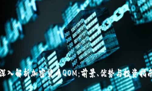 深入解析加密货币QOM：前景、优势与投资指南