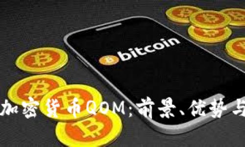 深入解析加密货币QOM：前景、优势与投资指南