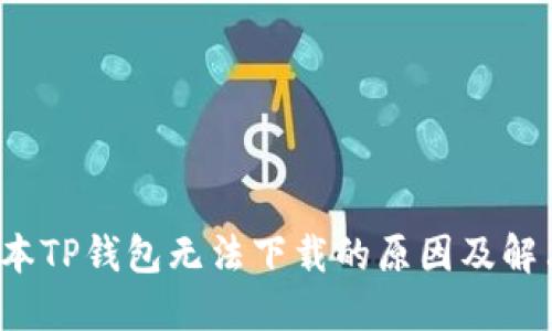  老版本TP钱包无法下载的原因及解决方案