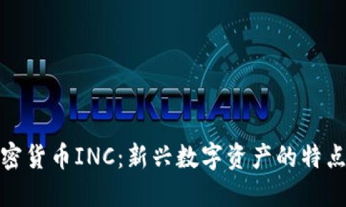 深入了解加密货币INC：新兴数字资产的特点和投资机会