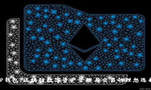 TP钱包：区块链数字资产管理与交易的理想选择