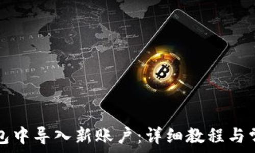  
如何在TP钱包中导入新账户：详细教程与常见问题解答