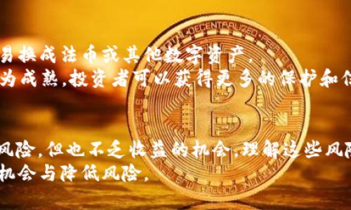    BTC加密货币靠谱吗？全面解析及投资风险与收益  / 
 guanjianci  BTC, 加密货币, 投资, 风险与收益  /guanjianci 

引言
在过去十年中，比特币（BTC）作为加密货币领域的先锋，引起了广泛关注。许多投资者和普通用户开始关注这个数字资产，但也有人对此表示怀疑。在这个数字化迅速发展的时代，“BTC加密货币靠谱吗？”成了一个引人深思的问题。
本文将深入探讨比特币的特性、市场表现、投资风险及收益，以及应对这些风险的策略，使读者能够全面了解BTC的投资潜力与实际状况。

比特币的基础知识
首先，了解比特币的基础是理解其投资价值的关键。比特币于2009年由一个化名为中本聪的个人或团队提出，作为一种去中心化的数字货币。它使用区块链技术，确保交易透明和安全，且不受任何中央银行或政府的控制。
比特币的总供应量被限制在2100万枚，这种稀缺性使其与传统货币有所不同。比特币的创建过程称为“挖矿”，需要复杂的数学计算来维护网络的安全性。随着时间的推移，比特币的流通和接受度不断增加，其投资吸引力也在逐步上升。

比特币的市场表现
比特币的价格波动性极大，2021年其价格一度突破了6万美元，而在2022年经历了数次剧烈的调整，这使得许多人在投资前对此产生疑虑。然而，尽管价格波动，其长期趋势依然显示出上涨的潜力。根据过去几年的走势，BTC的收益率在其他投资工具中表现出色。
值得注意的是，比特币已逐渐被各大机构和企业所接受，包括特斯拉、Square和MicroStrategy等。越来越多的商家开始接受BTC作为支付方式，这在一定程度上提高了其价值和稳定性。

投资比特币的风险
然而，投资比特币并非没有风险。价格的剧烈波动使得短期投资者可能遭受重大亏损。此外，市场上存在着众多的欺诈行为和非法活动，例如“钓鱼攻击”和交易所被黑客攻击等。投资者需要保持警惕，加强自身的安全防护。在投资前，了解相关法规也是非常必要的，因为各国对加密货币的监管政策各不相同。
另一个风险是技术风险，包括网络故障或技术更新不及时可能导致的损失。比特币网络虽然已运作多年，但仍有技术上的不确定性。因此，了解各种技术和市场趋势也是每位投资者应该关注的问题。

比特币的收益潜力
尽管存在各类风险，但许多人看好比特币作为一种长线投资。比特币的稀缺性、去中心化的特性和日益广泛的接受度均给其增添了投资亮点。过去十几年的表现显示，投资比特币在长期内几乎总能获得可观收益。尽管短期内波动剧烈，但从长远来看，其上涨趋势相对明确。
此外，随着“去中心化金融（DeFi）”和“非同质化代币（NFT）”等新型金融工具的出现，BTC的价值和运用场景正在不断拓展。这给投资者提供了更多的投资机会，使其在成长过程中能够找到新的收益来源。

相关问题探讨

1. 如何安全地投资比特币？
投资比特币的第一步是选择一个安全可靠的交易平台。建议选择那些经过验证的、有良好用户反馈和安全保障措施的平台。此外，使用二步验证、冷存储等技术可以有效提高账户的安全性。
通过建立忽视投资心理的自动交易计划，帮助投资者自动买入和卖出，同时避免情绪化决策。此外，在决定投资金额时，应考虑个人的风险承受能力，确保不会在投资中过度杠杆。
最后，强烈建议投资者多元化投资组合，不要将所有资金都投入到比特币中，这样可以在一定程度上减少风险暴露。

2. 比特币的未来走势将如何？
关于比特币的未来走势，各类分析师和经济学家们意见分歧。乐观的观点认为，随着主流机构越发认可bitcoin，其价格还有可能达到新的高度；而悲观的观点则认为比特币的极端波动性将继续困扰市场。
另外，随着全球范围内对货币政策和经济复苏的关注，未来的通货膨胀也有可能促使数字货币的使用频率增加，这将进一步推动比特币的价值。但同时，还需关注各国关于比特币的法规变化，尤其是重要的市场监测和监管政策，可能会对其价格产生直接的影响。

3. 参与比特币挖矿是合法的吗？
比特币挖矿在一些国家是合法的，而在一些国家则可能面临法律风险。不同地区对数字货币的合法性有不同的看法，投资者需对此保持关注。了解当地的法律法规，特别是关于加密货币挖矿的规定是非常重要的。
此外，挖矿需要大量的计算能力和电力，部分地区由于能源资源短缺或环境保护问题限制了挖矿活动。因此，在考虑挖矿之前，应该对当地的资源、法律以及经济状况进行充分分析。

4. 比特币与传统投资工具相比有哪些优势与劣势？
比特币的优势主要在于去中心化，交易透明，且长期以来展现出高回报率。此外，比特币的流动性也是其投资的一大优势，随时可以交易换成法币或其他数字资产。
不过，风险也是不可忽视的，与传统投资工具相比，BTC价格波动更为剧烈，可能会影响投资者的资金安全。同时，传统金融产品相对较为成熟，投资者可以获得更多的保护和信息透明度。

总结
总体来说，BTC加密货币的投资前景依然充满讨论和争议。它的可靠性与生存能力取决于市场的发展和投资者的判断。尽管存在许多风险，但也不乏收益的机会。理解这些风险、策略和市场动态将能帮助投资者更好地评估BTC的投资价值。
投资比特币需要小心谨慎，不断学习，合理评估自身风险承受能力。在不断变化的数字货币市场中，保持灵活与敏锐，才能更好地把握机会与降低风险。