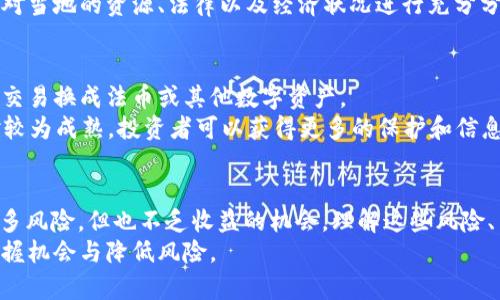    BTC加密货币靠谱吗？全面解析及投资风险与收益  / 
 guanjianci  BTC, 加密货币, 投资, 风险与收益  /guanjianci 

引言
在过去十年中，比特币（BTC）作为加密货币领域的先锋，引起了广泛关注。许多投资者和普通用户开始关注这个数字资产，但也有人对此表示怀疑。在这个数字化迅速发展的时代，“BTC加密货币靠谱吗？”成了一个引人深思的问题。
本文将深入探讨比特币的特性、市场表现、投资风险及收益，以及应对这些风险的策略，使读者能够全面了解BTC的投资潜力与实际状况。

比特币的基础知识
首先，了解比特币的基础是理解其投资价值的关键。比特币于2009年由一个化名为中本聪的个人或团队提出，作为一种去中心化的数字货币。它使用区块链技术，确保交易透明和安全，且不受任何中央银行或政府的控制。
比特币的总供应量被限制在2100万枚，这种稀缺性使其与传统货币有所不同。比特币的创建过程称为“挖矿”，需要复杂的数学计算来维护网络的安全性。随着时间的推移，比特币的流通和接受度不断增加，其投资吸引力也在逐步上升。

比特币的市场表现
比特币的价格波动性极大，2021年其价格一度突破了6万美元，而在2022年经历了数次剧烈的调整，这使得许多人在投资前对此产生疑虑。然而，尽管价格波动，其长期趋势依然显示出上涨的潜力。根据过去几年的走势，BTC的收益率在其他投资工具中表现出色。
值得注意的是，比特币已逐渐被各大机构和企业所接受，包括特斯拉、Square和MicroStrategy等。越来越多的商家开始接受BTC作为支付方式，这在一定程度上提高了其价值和稳定性。

投资比特币的风险
然而，投资比特币并非没有风险。价格的剧烈波动使得短期投资者可能遭受重大亏损。此外，市场上存在着众多的欺诈行为和非法活动，例如“钓鱼攻击”和交易所被黑客攻击等。投资者需要保持警惕，加强自身的安全防护。在投资前，了解相关法规也是非常必要的，因为各国对加密货币的监管政策各不相同。
另一个风险是技术风险，包括网络故障或技术更新不及时可能导致的损失。比特币网络虽然已运作多年，但仍有技术上的不确定性。因此，了解各种技术和市场趋势也是每位投资者应该关注的问题。

比特币的收益潜力
尽管存在各类风险，但许多人看好比特币作为一种长线投资。比特币的稀缺性、去中心化的特性和日益广泛的接受度均给其增添了投资亮点。过去十几年的表现显示，投资比特币在长期内几乎总能获得可观收益。尽管短期内波动剧烈，但从长远来看，其上涨趋势相对明确。
此外，随着“去中心化金融（DeFi）”和“非同质化代币（NFT）”等新型金融工具的出现，BTC的价值和运用场景正在不断拓展。这给投资者提供了更多的投资机会，使其在成长过程中能够找到新的收益来源。

相关问题探讨

1. 如何安全地投资比特币？
投资比特币的第一步是选择一个安全可靠的交易平台。建议选择那些经过验证的、有良好用户反馈和安全保障措施的平台。此外，使用二步验证、冷存储等技术可以有效提高账户的安全性。
通过建立忽视投资心理的自动交易计划，帮助投资者自动买入和卖出，同时避免情绪化决策。此外，在决定投资金额时，应考虑个人的风险承受能力，确保不会在投资中过度杠杆。
最后，强烈建议投资者多元化投资组合，不要将所有资金都投入到比特币中，这样可以在一定程度上减少风险暴露。

2. 比特币的未来走势将如何？
关于比特币的未来走势，各类分析师和经济学家们意见分歧。乐观的观点认为，随着主流机构越发认可bitcoin，其价格还有可能达到新的高度；而悲观的观点则认为比特币的极端波动性将继续困扰市场。
另外，随着全球范围内对货币政策和经济复苏的关注，未来的通货膨胀也有可能促使数字货币的使用频率增加，这将进一步推动比特币的价值。但同时，还需关注各国关于比特币的法规变化，尤其是重要的市场监测和监管政策，可能会对其价格产生直接的影响。

3. 参与比特币挖矿是合法的吗？
比特币挖矿在一些国家是合法的，而在一些国家则可能面临法律风险。不同地区对数字货币的合法性有不同的看法，投资者需对此保持关注。了解当地的法律法规，特别是关于加密货币挖矿的规定是非常重要的。
此外，挖矿需要大量的计算能力和电力，部分地区由于能源资源短缺或环境保护问题限制了挖矿活动。因此，在考虑挖矿之前，应该对当地的资源、法律以及经济状况进行充分分析。

4. 比特币与传统投资工具相比有哪些优势与劣势？
比特币的优势主要在于去中心化，交易透明，且长期以来展现出高回报率。此外，比特币的流动性也是其投资的一大优势，随时可以交易换成法币或其他数字资产。
不过，风险也是不可忽视的，与传统投资工具相比，BTC价格波动更为剧烈，可能会影响投资者的资金安全。同时，传统金融产品相对较为成熟，投资者可以获得更多的保护和信息透明度。

总结
总体来说，BTC加密货币的投资前景依然充满讨论和争议。它的可靠性与生存能力取决于市场的发展和投资者的判断。尽管存在许多风险，但也不乏收益的机会。理解这些风险、策略和市场动态将能帮助投资者更好地评估BTC的投资价值。
投资比特币需要小心谨慎，不断学习，合理评估自身风险承受能力。在不断变化的数字货币市场中，保持灵活与敏锐，才能更好地把握机会与降低风险。