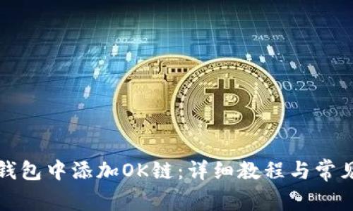 如何在TP钱包中添加OK链：详细教程与常见问题解答