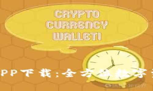 TP钱包官方APP下载：全方位数字资产管理工具