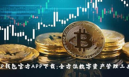 TP钱包官方APP下载：全方位数字资产管理工具