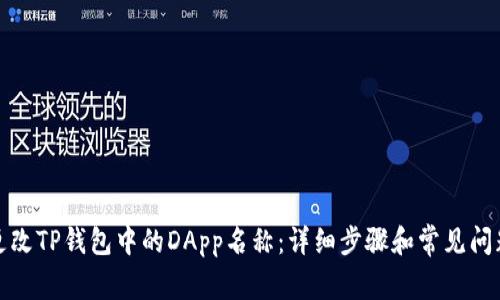 如何更改TP钱包中的DApp名称：详细步骤和常见问题解答