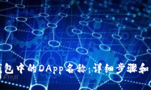 如何更改TP钱包中的DApp名称：详细步骤和常见问题解答