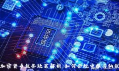   加密货币税务政策解析：如何合规申报与纳税