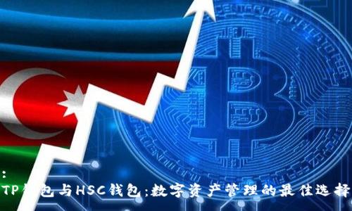 :
TP钱包与HSC钱包：数字资产管理的最佳选择