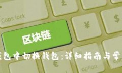 如何在TP钱包中切换钱包：详细指南与常见问题解