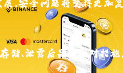    如何在TP钱包中安全输入明文密钥  / 

 guanjianci  TP钱包, 明文密钥, 数字货币, 钱包安全  /guanjianci 

### 为什么明文密钥对TP钱包用户重要

在数字货币生态中，钱包是用户管理和操作其数字资产的重要工具。而TP钱包作为一款广受欢迎的数字货币钱包，其安全性和使用便捷性吸引了大量用户。然而，用户在TP钱包中安全输入明文密钥是一个重要的环节，这不仅关系到个人资产的安全，还影响到后续的交易体验及数字资产的管理效率。

明文密钥，即用户用于访问其数字货币钱包的私钥，承担着至关重要的角色。私钥的安全性直接决定了钱包及其资产的安全性，因此，了解如何在TP钱包中安全输入明文密钥是每位用户的必修课。

### 如何在TP钱包中输入明文密钥

输入明文密钥的方法相对简单，但却需要用户保持警惕，以防止因为操作不当导致私钥泄露。今年来，安全问题频发，用户应始终将个人信息和私钥保密，在输入明文密钥时，务必确认环境的安全性。

以下是具体的操作步骤：

1. **下载并安装TP钱包**：确保你从官网或可信的应用商店下载TP钱包，以避免下载到带有恶意软件的版本。
   
2. **打开TP钱包**：安装完成后，启动TP钱包。如果是第一次使用，需要选择“导入钱包”选项。

3. **选择导入方式**：在导入钱包的选项中，选择“明文密钥”导入的方式。

4. **输入明文密钥**：此时，TP钱包会弹出一个输入框，输入你的明文密钥。务必确保你在一个安全的环境中进行此操作，尤其是避免他人在场或使用公共网络。

5. **确认并完成导入**：在输入完明文密钥后，对照你的私钥检查其完整性，确保没有输入错误。确认无误后点击“确认”或“导入”按钮。

6. **设置安全措施**：成功导入后，建议立刻设置钱包的安全措施，如设置密码或启用指纹识别等。

输入明文密钥时，建议以眼见为实的方式进行，确保在一个私密的环境中操作，避免社交媒体的干扰和他人的窥探。

### 相关问题讨论

#### 问题1：TP钱包为什么选择明文密钥导入方式？

TP钱包选择明文密钥导入方式的背景

TP钱包作为区块链生态系统的一部分，旨在为用户提供便捷且安全的数字资产管理方案。选择明文密钥导入方式，主要是因为该方式便于用户快速访问和管理自己的资产。

明文密钥相比助记词或其他恢复方式，能够直接提供对钱包的访问权限。在用户遇到设备丢失、应用崩溃等情况时，明文密钥可以有效帮助他们迅速恢复钱包。简而言之，明文密钥导入方式为用户提供了一种高效便捷的解决方案。

然而，明文密钥的安全也显得尤为重要。用户必须确保其私钥在输入、储存和使用过程中的安全性，避免任何形式的泄露。这就需要用户增强对私钥安全的意识，养成良好的安全习惯。

#### 问题2：如何安全存储明文密钥？

明文密钥的安全存储策略

由于明文密钥是数字资产的核心，同时也是实现交易和管理的必要条件，用户必须重视其安全存储方法。

以下是一些安全存储明文密钥的策略：

1. **离线存储**：将私钥存储在无法连接互联网的设备上，例如USB闪存驱动器、纸质钱包等。这可以有效防止黑客采用在线攻击窃取您的密钥。

2. **多重备份**：为了避免意外情况，可以在多个安全的地点进行密钥备份。例如，将明文密钥制作成纸质形式，并存储在安全的地方，这样即使设备损坏或丢失，也能确保你的资产安全。

3. **使用硬件钱包**：可以考虑使用硬件钱包来管理明文密钥。这类设备专为存储私钥设计，具有抵御病毒和网络攻击的能力，是一种非常安全的选择。

4. **采用密码保护**：对于重要的明文密钥，可以设置密码保护，确保即使有人获得密钥，也需通过密码才能进行交易。

总之，不论选择哪种存储方式，都应时刻保持对明文密钥的警惕和保护，以确保数字资产的安全。

#### 问题3：如果我的明文密钥泄露了该怎么办？

当明文密钥泄露时的应对措施

私钥的泄露意味着任何获取该私钥的人都可以完全控制与该密钥相关联的钱包及其数字资产。因此，如果发现自己的明文密钥已泄露，必须立即采取行动以减少潜在损失。

首先，用户需立刻将其虚拟资产转移至新的钱包。创建一个新的TP钱包，然后立即将资产转入该新钱包中。在创建新钱包时，务必使用强密码，并确保其安全性。

其次，如果用户有备份的助记词或其他识别信息，可以用它们来恢复原钱包或创建新资产钱包。同时，应加强对新钱包的安全措施，可以选择启用双重认证，以增加保护层。

最后，用户应反思自己之前的安全措施和管理策略。使用什么应用程序、网络、环境等都要审视一遍，以确保不再给自己留下任何潜在风险。此外，建议用户定期更换私钥，通过周期性更齐全的安全措施，确保数字资产的安全。

#### 问题4：TP钱包如何增强安全性？

TP钱包安全性增强策略

TP钱包面向普通用户，提供了众多的安全保障措施，以增强用户的密码管理和资产保护。

以下是TP钱包增强安全性的几种措施：

1. **密码保护**：用户在创建TP钱包时，可以设置一个强密码以保护其钱包不被未经授权的访问。这是确保资产安全的第一道防线。

2. **双重认证**：除了设置密码外，TP钱包也支持双重认证功能，用户在进行任何重要操作前都需要输入额外的安全代码，进一步提高安全性。

3. **入侵检测**：TP钱包会对异常登录和敏感操作进行实时监控，用户如发现异常情况，可以及时收到安全通知，从而可立即采取措施。

4. **定期系统更新**：TP钱包定期进行安全系统的更新，以修复已知的漏洞和提升管理目录的安全性。用户应始终保持钱包应用的最新版本，以确保其使用最新的安全功能。

总之，用户需要对TP钱包的安全性保持高度重视，定期更新安全信息，并采取相应措施以保护自己的数字资产。随着区块链技术的不断发展，安全问题将变得更加复杂，因此时刻保持警惕，通过增强的安全性保障措施，用户可以有效管理自己的数码资产，降低安全风险。

### 结语

明文密钥在TP钱包中的输入和管理极其重要，其安全性直接关系到用户数字资产的保障。用户不仅需了解如何操作，还应重视密钥安全存储、泄露后果的应对措施，以及如何加强钱包的安全性。只有在全面了解并做好充分准备后，才能有效利用TP钱包，享受安全、便捷的数字货币交易体验。