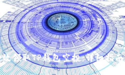 如何有效领取TP钱包空投：详细指南与策略