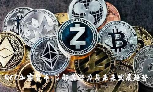 QCC加密货币：了解其潜力与未来发展趋势