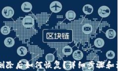 TP钱包删除后如何恢复？详细步骤和注意事项