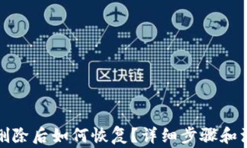 
TP钱包删除后如何恢复？详细步骤和注意事项