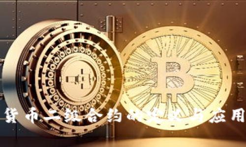 加密货币二级合约的定义与应用解析