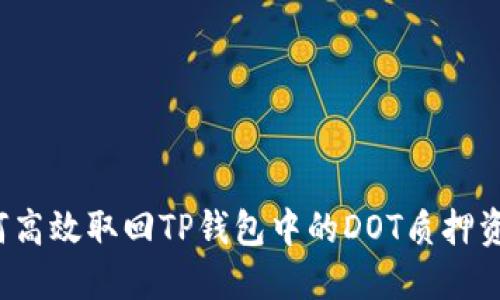 如何高效取回TP钱包中的DOT质押资产？