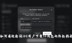 如何有效邀请iOS用户下载TP钱包的终极指南