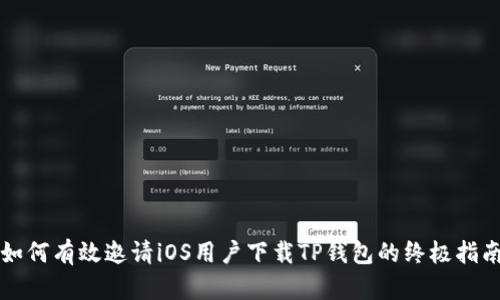 如何有效邀请iOS用户下载TP钱包的终极指南