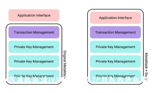 如何有效邀请iOS用户下载TP钱包的终极指南