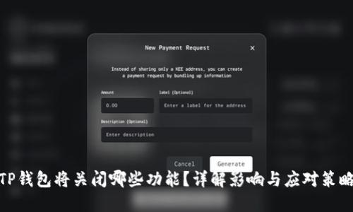TP钱包将关闭哪些功能？详解影响与应对策略