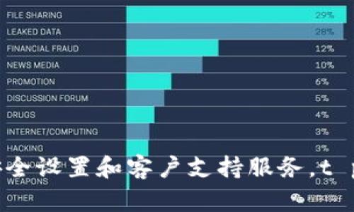 /t p钱包如何设置当前钱包/
t p钱包, 设置钱包, 当前钱包, 钱包管理/guanjianci

引言
随着数字货币的普及，越来越多的人开始使用电子钱包管理他们的资产。在众多电子钱包中，t p钱包以其安全性和便捷性受到用户的青睐。了解如何设置当前钱包是使用t p钱包的关键步骤之一，本文将详细介绍如何在t p钱包中设置当前钱包，并解答一些相关问题，以帮助用户更好地管理他们的数字资产。

t p钱包的基本概述
t p钱包是一款集成多种功能的数字钱包，它不仅支持主流数字货币的存储和转账，还提供了丰富的管理工具，帮助用户更方便地进行资产管理。用户可以在t p钱包中创建多个钱包，并选择其中一个作为当前钱包，以便于快速操作和查看余额。

如何在t p钱包中设置当前钱包
设置当前钱包的步骤实际上非常简单，用户只需要遵循以下几个步骤即可完成。

h4步骤一：下载并安装t p钱包/h4
首先，用户需要在手机应用商店或官方网站下载t p钱包。安装完成后，打开应用程序并创建账户或登录现有账户。

h4步骤二：创建或导入钱包/h4
在t p钱包中，用户可以选择创建一个新钱包或导入已经存在的钱包。如果选择创建新钱包，用户需要设置一个强密码并备份助记词。如果选择导入钱包，则需要输入相关的助记词或私钥以恢复钱包。

h4步骤三：查看钱包列表/h4
当用户创建或导入多个钱包后，可以在主界面找到钱包列表。在这里，用户可以查看每个钱包的余额、交易记录等信息。

h4步骤四：设置当前钱包/h4
要设置当前钱包，用户只需点击希望作为当前钱包的钱包，然后选择“设为当前钱包”的选项。此时，该钱包将成为用户日常交易和操作的默认钱包。

h4步骤五：确认设置成功/h4
设置完成后，用户可以返回主界面，查看当前钱包的标识以确认设置成功。通常，当前钱包会有特别的标识或颜色以示区分。

常见问题解答

h4问题1：t p钱包支持哪些数字货币？/h4
t p钱包作为一款多币种钱包，支持的数字货币种类非常丰富。主要支持比特币（BTC）、以太坊（ETH）、瑞波币（XRP）、莱特币（LTC）等主流数字货币。此外，它还支持一些ERC-20标准的代币，这使得用户可以在同一平台上管理多种类型的资产。
由于市场上数字货币种类繁多，t p钱包会持续更新和扩展支持的资产类型。用户可以定期查看官方网站或应用内公告，以获取最新支持的货币列表。

h4问题2：如何进行钱包安全设置？/h4
安全性是使用数字钱包时最为关注的问题之一，t p钱包提供了多种安全设置来保护用户资产。用户可以通过以下几种方式来增强钱包的安全性。
第一，设置强密码。用户在创建钱包时需要设置密码，建议使用包含字母、数字及特殊字符的组合，以增加密码的复杂性。
第二，启用双重验证。t p钱包支持双重验证功能，用户可以通过绑定手机号码或使用邮箱来接收验证码，从而增加账户的安全性。
第三，定期备份助记词。用户应该定期备份助记词并妥善保管，避免因手机丢失或故障导致资产无法恢复。
第四，定期更新应用。确保使用t p钱包的最新版本，可以及时获得最新的安全补丁和功能更新，从而防止潜在的安全隐患。

h4问题3：如何进行资产交易和转账？/h4
t p钱包提供了简便的资产交易和转账流程。用户在设置好当前钱包后，可以按照以下步骤进行操作。
首先，选择要进行转账的货币。用户可以在主界面中选择当前钱包，并查看其余额和资产类型。
接着，点击“转账”或“发送”按钮，输入对方的钱包地址和转账金额。在输入对方地址时，建议使用扫描二维码的功能，以避免手动输入地址出错带来的损失。
再次核对信息无误后，点击确认按钮，随后输入密码或验证码以确认交易。这时候，转账申请将被提交，用户可以在“交易记录”中随时查看转账状态。
值得一提的是，用户在进行大额交易前，最好进行小额测试转账，以确保相关信息的准确性。

h4问题4：t p钱包的客户支持服务如何？/h4
t p钱包提供了多种客户支持服务，以帮助用户顺利解决使用过程中的问题。用户可以通过以下几种途径获取技术支持和帮助。
首先，官网和应用内设有详细的常见问题解答（FAQ）部分，用户可以通过查看常见问题轻松找到解决方案。
其次，用户可以通过应用内的反馈功能，直接向支持团队提交问题。大部分问题会在24小时内得到回应。
此外，t p钱包还设有社交媒体账号，用户可以在Twitter和Facebook等平台上与团队进行互动，获取最新的信息和支持。
对于特殊情况，用户也可以通过电子邮件联系客户服务团队，说明具体情况，以获得进一步的帮助。

总结
t p钱包的设置当前钱包功能为用户提供了便捷的数字资产管理体验。通过简单的步骤，用户可以灵活地管理多个钱包，并选择最适合的作为当前钱包。结合良好的安全设置和客户支持服务，t p钱包成为了越来越多数字货币用户的首选工具。希望本文能够帮助用户更好地理解t p钱包的使用方法及其相关功能，方便大家在数字资产的管理中更加得心应手。

