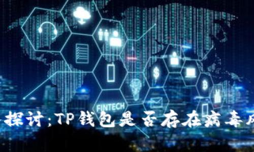 深入探讨：TP钱包是否存在病毒风险？