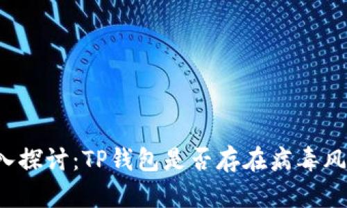 深入探讨：TP钱包是否存在病毒风险？