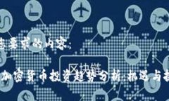 以下是您要求的内容：2024年加密货币投资趋势分